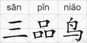 三品鸟的拼音