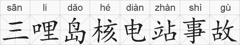 三哩岛核电站事故的拼音