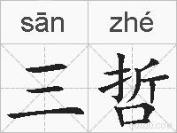 三哲的拼音