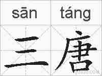 三唐的拼音