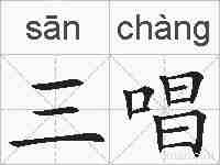三唱的拼音