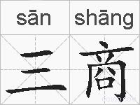 三商的拼音