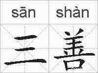 三善的拼音