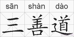 三善道的拼音
