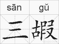三嘏的拼音
