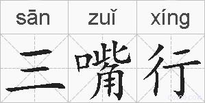 三嘴行的拼音