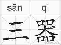 三器的拼音