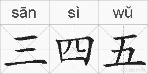 三四五的拼音