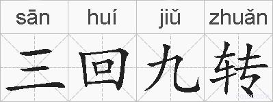 三回九转的拼音