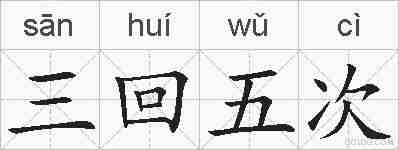 三回五次的拼音