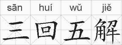 三回五解的拼音