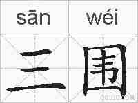 三围的拼音