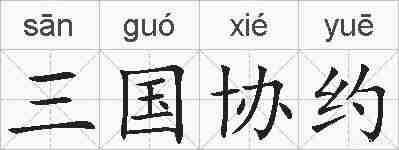 三国协约的拼音