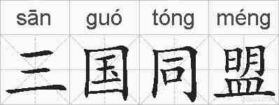 三国同盟的拼音