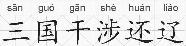三国干涉还辽的拼音