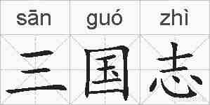 三国志的拼音