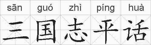 三国志平话的拼音