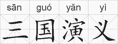 三国演义的拼音
