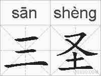 三圣的拼音
