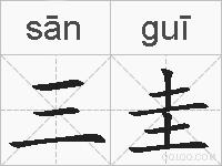 三圭的拼音