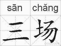 三场的拼音