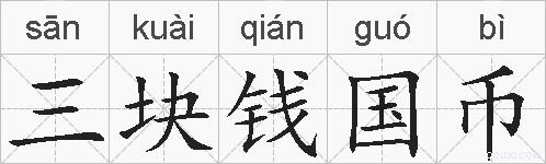 三块钱国币的拼音