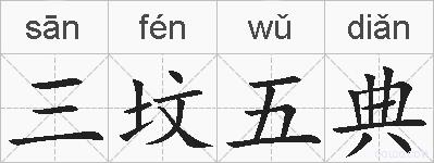 三坟五典的拼音