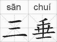 三垂的拼音