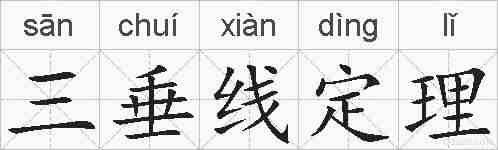 三垂线定理的拼音