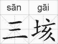 三垓的拼音