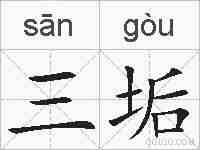 三垢的拼音