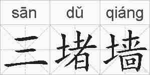 三堵墙的拼音