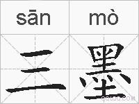 三墨的拼音