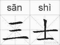 三士的拼音