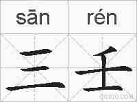 三壬的拼音