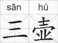 三壶的拼音