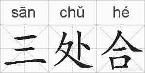 三处合的拼音