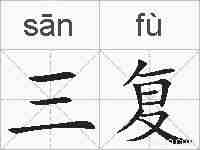 三复的拼音