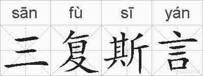 三复斯言的拼音