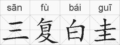三复白圭的拼音