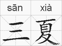 三夏的拼音