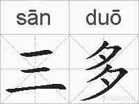 三多的拼音
