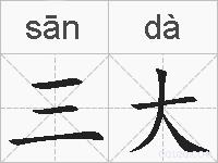 三大的拼音