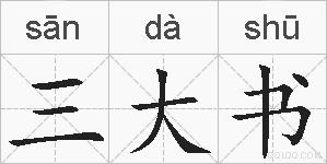 三大书的拼音