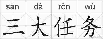 三大任务的拼音