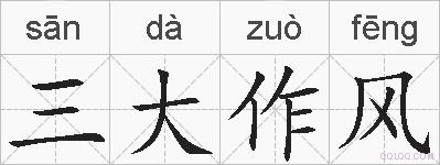 三大作风的拼音