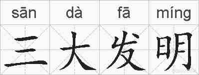 三大发明的拼音
