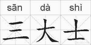 三大士的拼音