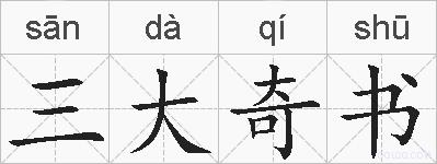 三大奇书的拼音