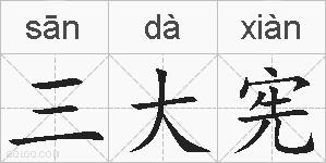 三大宪的拼音